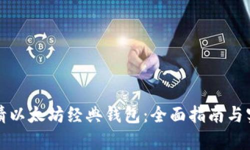 如何申请以太坊经典钱包:全面指南与实用技巧