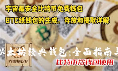 如何申请以太坊经典钱包:全面指南与实用技巧