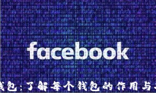 TP钱包:了解每个钱包的作用与功能