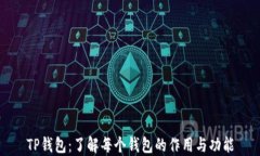 TP钱包：了解每个钱包的作用与功能
