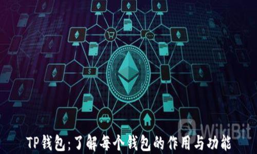 TP钱包:了解每个钱包的作用与功能