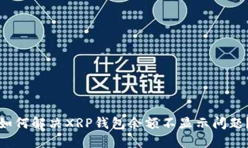 如何解决XRP钱包余额不显示问题?
