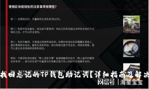 思考
如何找回忘记的TP钱包助记词?详细指南及解决方案