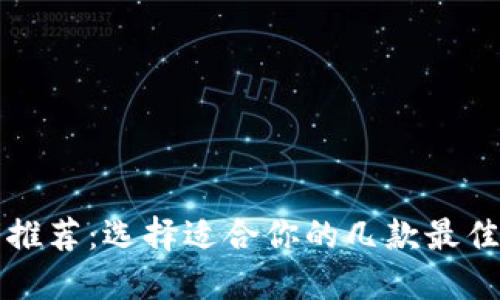 比特币钱包推荐:选择适合你的几款最佳比特币钱包