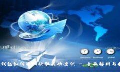 t p钱包如何追回被骗成功案例 - 全面解析与指导