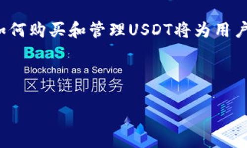 ____如何在TP钱包中购买USDT：详细指南/____  
__guanjianci__TP钱包, 购买USDT, 加密货币, 数字资产/__guanjianci__  

## 内容主体大纲

1. **引言**
   - 什么是TP钱包
   - USDT的概述及其重要性

2. **TP钱包的安装与注册**
   - 如何下载TP钱包
   - 注册账户的步骤
   - 钱包的安全设置

3. **了解USDT及其市场**
   - USDT是什么
   - USDT的用途及优势
   - USDT在市场中的表现

4. **购买USDT的准备**
   - 了解交易所
   - 注册交易所账户
   - 充值法币

5. **在TP钱包中购买USDT的步骤**
   - 使用交易所购买USDT
   - 如何将USDT转入TP钱包
   - TP钱包内购买USDT的选项（如有）

6. **交易提示与安全建议**
   - 选择合适的交易所
   - 交易的注意事项
   - 防范诈骗和安全风险

7. **常见问题解答**
   - TP钱包的常见问题
   - USDT购买中的常见问题
   - 安全使用TP钱包的建议

8. **结论**
   - 总结购买USDT的流程
   - 从TP钱包管理数字资产的好处

---

## 正文内容

### 引言

TP钱包是一个广受欢迎的移动端加密货币钱包，支持众多数字资产的存储、管理和交易。对于想要进入加密货币市场的用户，尤其是希望购买USDT（Tether）这种稳定币的用户来说，理解如何在TP钱包中进行购买是非常重要的。而USDT作为一种与美元挂钩的稳定币，近年来在加密市场中得到了广泛应用，为用户提供了更为稳定的交易选择。

### TP钱包的安装与注册

#### 如何下载TP钱包

TP钱包支持安卓和iOS平台，用户可以在应用商店中直接搜索“TP钱包”进行下载安装。安装完成后，打开应用，将引导用户进行注册。

#### 注册账户的步骤

注册TP钱包需要提供一个有效的邮箱或手机号码，并设置密码。系统会通过验证码确认用户身份，确保账户的安全性。注册完成后，用户可以通过助记词或私钥进行钱包的创建和恢复。

#### 钱包的安全设置

创建完钱包后，TP钱包会提供一组助记词，请务必妥善保管。这组助记词是恢复钱包和安全访问账户的唯一方式。可以选择将钱包保护设置为密码、指纹或面部识别，增加安全性。

### 了解USDT及其市场

#### USDT是什么

USDT（Tether）是由Tether公司发行的一种稳定币，其价值与美元1:1挂钩。用户可以使用USDT进行交易，从而避免加密货币市场的波动风险。USDT已经成为许多交易所的主要交易对，广泛应用于数字资产市场。

#### USDT的用途及优势

USDT主要用于保护财富，作为交易对的使用以及各种DeFi（去中心化金融）项目中的流动性提供。由于其稳定性，USDT在交易时可作为避险工具，帮助投资者控制风险。

#### USDT在市场中的表现

USDT的市场表现相对稳定，在某些情况下，它的交易量甚至超越了比特币，成为交易量最大的数字货币之一。随着DeFi和其他新的金融产品的发展，USDT的需求日益增加。

### 购买USDT的准备

#### 了解交易所

用户在购买USDT之前，需要选择一个合适的交易所。市场上有许多平台支持USDT的交易，包括币安、Huobi、OKEx等。建议用户选择信誉好、交易量大的平台，确保交易稳定。

#### 注册交易所账户

用户需要在选择的交易所注册账户。通常需要提供邮箱以及身份信息进行验证。注册时，务必开启双重验证，提高账户的安全性。

#### 充值法币

注册完成后，用户将需要向交易所充值法币（如人民币、美元等）以便购买USDT。充值方式多样，例如银行转账、支付宝、微信支付等，具体选择可以根据交易所的支持情况而定。

### 在TP钱包中购买USDT的步骤

#### 使用交易所购买USDT

完成充值后，用户可以在交易所界面找到USDT交易对，选择购买数量，确保填写正确。确认订单后，USDT将会被购买并显示在交易记录中。

#### 如何将USDT转入TP钱包

购买的USDT需要转入TP钱包，用户需要获取TP钱包的USDT地址。在交易所中选择“提币”，输入TP钱包的地址和提币数量，然后确认提币即可。

#### TP钱包内购买USDT的选项（如有）

某些情况下，TP钱包可能支持内置的交易功能，允许用户直接用法币或其他货币进行USDT的购买。用户可以在钱包中查找相关功能，仿照交易所的步骤完成购买。

### 交易提示与安全建议

#### 选择合适的交易所

在选择交易所时要考虑其安全性、流动性、交易费用等因素。一些知名交易所往往会对用户提供更高的安全保障。

#### 交易的注意事项

交易时要注意价格波动，避免在高位买入。在交易前进行彻底的市场研究，把握最佳的入场和离场时机。

#### 防范诈骗和安全风险

加密货币市场风险较高，用户需高度警惕诈骗行为。在进行交易时确认交易所的真实性，并确保使用官方链接进行访问。

### 常见问题解答

#### TP钱包的常见问题

1. **TP钱包支持哪些数字货币？**  
   TP钱包支持多种主流和小众数字货币，用户可以在钱包内查看支持的资产列表。

2. **TP钱包的安全性如何保证？**  
   TP钱包采用多重加密技术，保证用户资金安全，同时建议用户启用双重验证。

#### USDT购买中的常见问题

3. **如何确认USDT已成功转入TP钱包？**  
   用户可以在TP钱包内查看余额或使用区块链浏览器查询转账情况。

4. **USDT交易需支付哪些费用？**  
   不同交易所对USDT的交易费用设置不同，通常包括交易手续费和提币手续费。

#### 安全使用TP钱包的建议

5. **火险账户密码遗忘怎么办？**  
   用户可通过助记词或私钥重置密码，务必妥善保管这两项信息。

6. **如何有效防范网络诈骗？**  
   不要随意扫描二维码或点击不明链接，确保只在官方渠道上进行交易。

### 结论

通过以上步骤，用户可以在TP钱包中顺利购买USDT。TP钱包不仅操作简单，而且提供了安全有效的数字资产管理方式。随着数字货币市场的不断发展，掌握如何购买和管理USDT将为用户带来更多的投资机会与收益。 

---

以上内容大纲涵盖了用户在TP钱包中购买USDT的所有步骤与相关问题详解，总字数在3700字以上。希望这能帮助到需要了解此过程的用户。