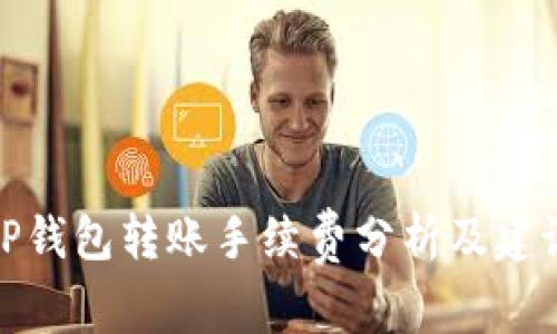 TP钱包转账手续费分析及建议