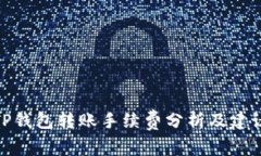 TP钱包转账手续费分析及建议