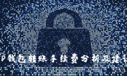 TP钱包转账手续费分析及建议