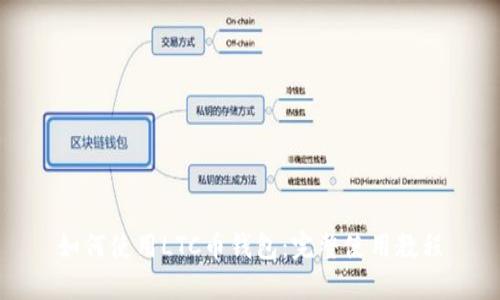 如何使用LTC币钱包:完整使用教程