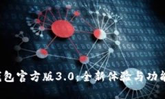 t p钱包官方版3.0：全新体验与功能解析