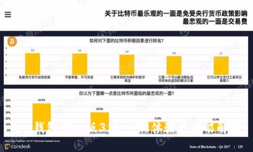 t p钱包官方版3.0:全新体验与功能解析