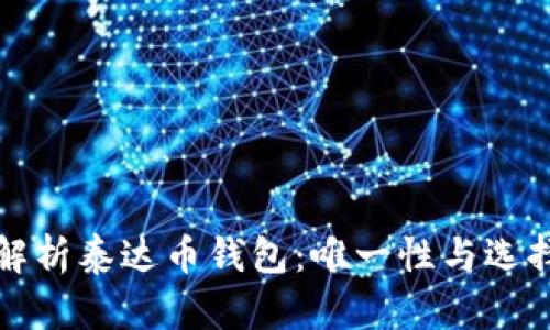 全面解析泰达币钱包:唯一性与选择指南