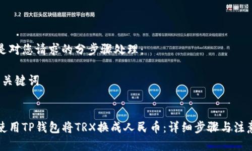 以下是对您请求的分步骤处理:
1. 与关键词
如何使用TP钱包将TRX换成人民币:详细步骤与注意事项