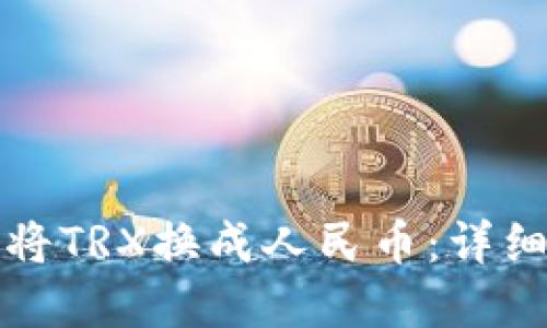 以下是对您请求的分步骤处理:
1. 与关键词
如何使用TP钱包将TRX换成人民币:详细步骤与注意事项
