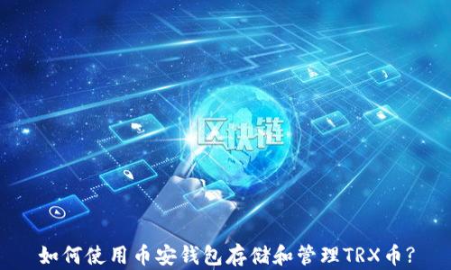 如何使用币安钱包存储和管理TRX币?