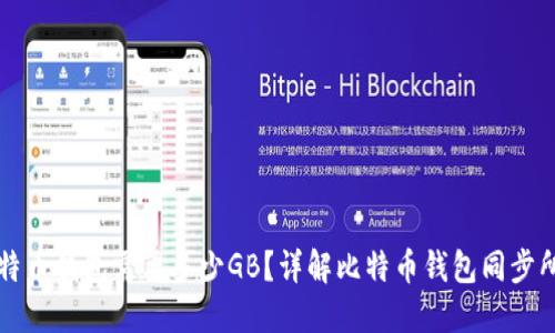 同步比特币钱包需要多少GB?详解比特币钱包同步所需空间