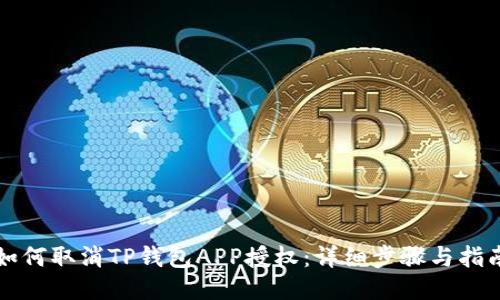 如何取消TP钱包APP授权:详细步骤与指南