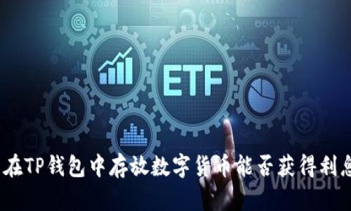 : 在TP钱包中存放数字货币能否获得利息?
