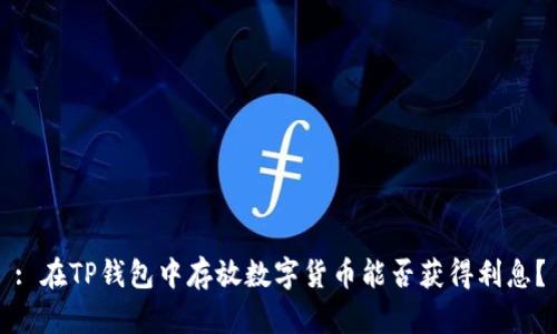 : 在TP钱包中存放数字货币能否获得利息?