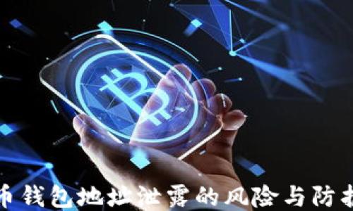 比特币钱包地址泄露的风险与防护措施