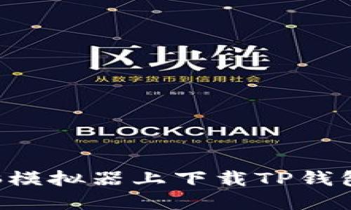 如何在电脑模拟器上下载TP钱包:详细指南