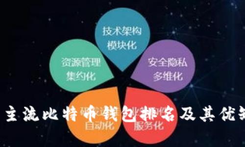 2023年主流比特币钱包排名及其优缺点分析