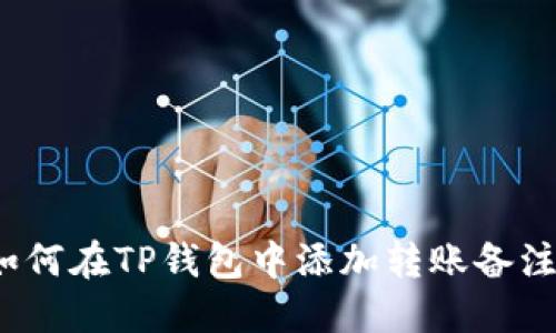 如何在TP钱包中添加转账备注?