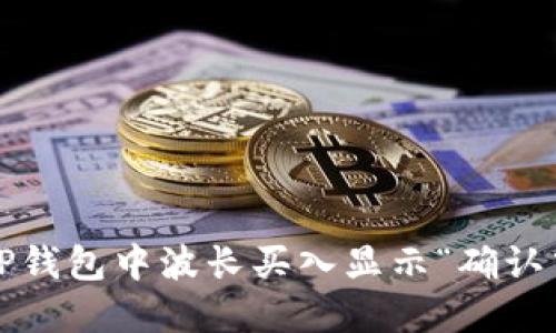 如何解决TP钱包中波长买入显示“确认中”的问题?