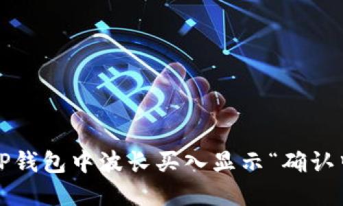 如何解决TP钱包中波长买入显示“确认中”的问题?