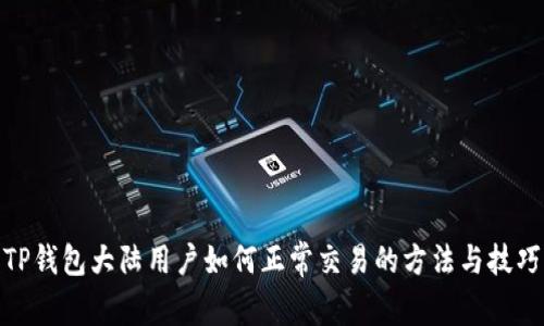 TP钱包大陆用户如何正常交易的方法与技巧