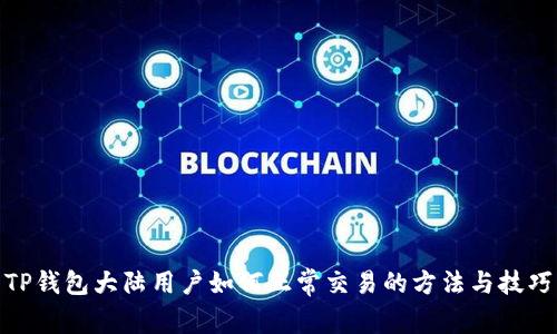 TP钱包大陆用户如何正常交易的方法与技巧