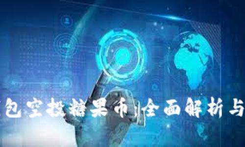 以太坊钱包空投糖果币:全面解析与操作指南