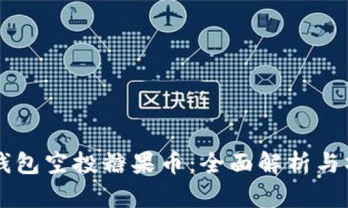 以太坊钱包空投糖果币:全面解析与操作指南