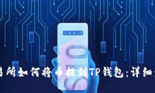 货币交易所如何将币提到TP钱包:详细步骤指南