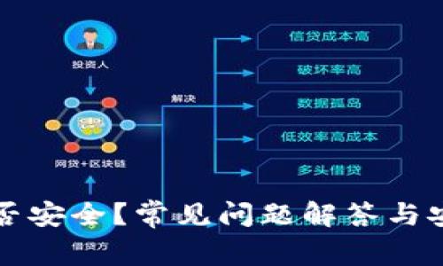 TP钱包是否安全?常见问题解答与安全性分析