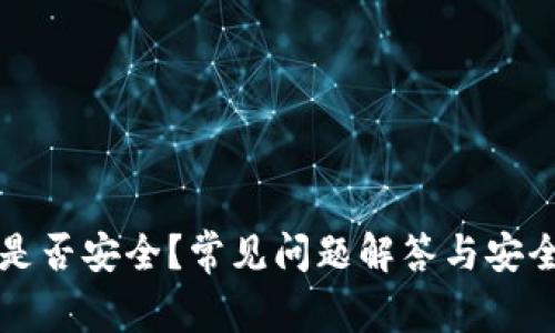 TP钱包是否安全?常见问题解答与安全性分析