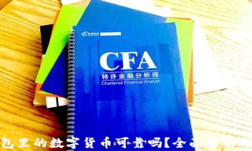 tp钱包里的数字货币可靠吗?全面解析与评测