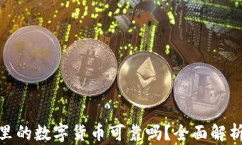 tp钱包里的数字货币可靠吗?全面解析与评测