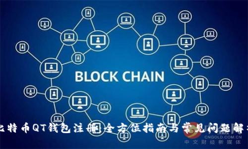 比特币QT钱包注册:全方位指南与常见问题解析