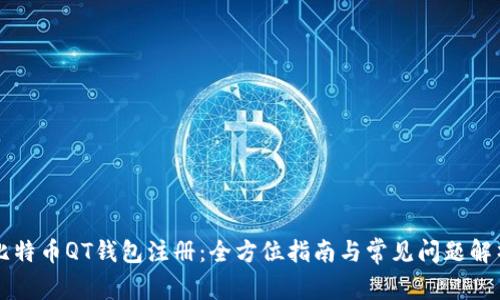 比特币QT钱包注册:全方位指南与常见问题解析