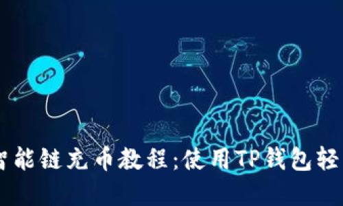 币安智能链充币教程:使用TP钱包轻松完成