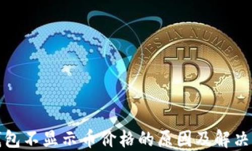 TP钱包不显示币价格的原因及解决方案