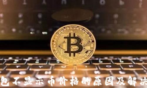 TP钱包不显示币价格的原因及解决方案