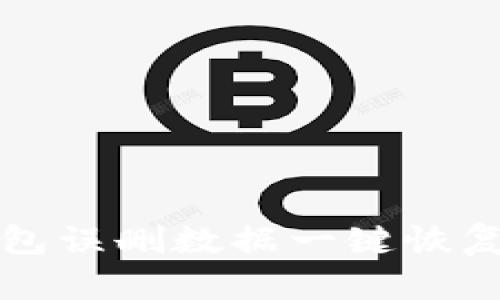 TP钱包误删数据一键恢复指南