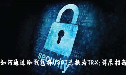 如何通过冷钱包将USDT兑换为TRX:详尽指南