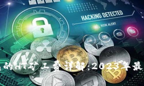 TP钱包的HT矿工费详解:2023年最新指南