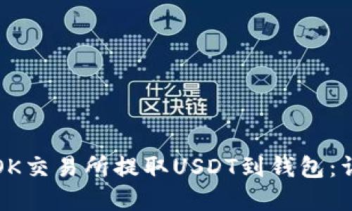 如何在OK交易所提取USDT到钱包:详细指南