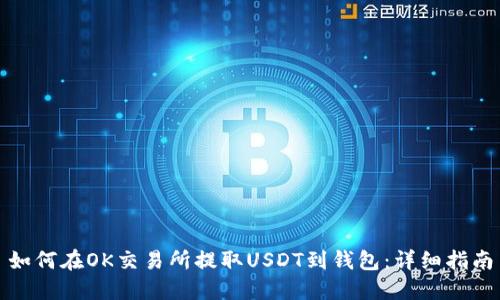 如何在OK交易所提取USDT到钱包:详细指南