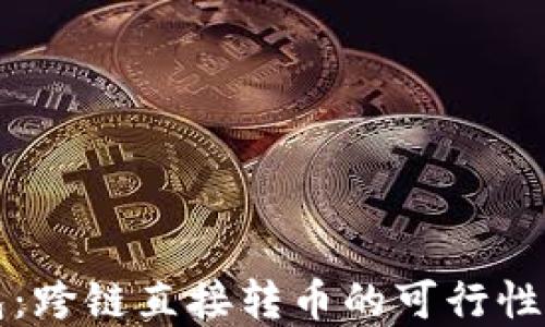 TP数字钱包:跨链直接转币的可行性与操作指南